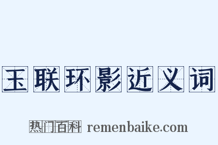 玉联环影近义词是什么意思的图片